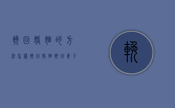 挽回婚姻的方法怎样挽回婚姻（挽回妻子感情最有效的方法是什么？用方法恢复才有效）