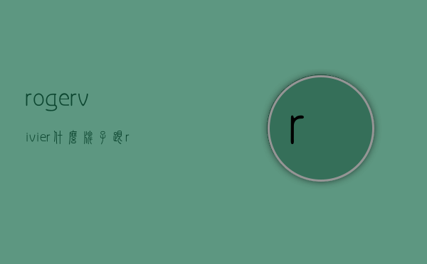 rogervivier什么牌子（跟rogervivier很像的牌子）