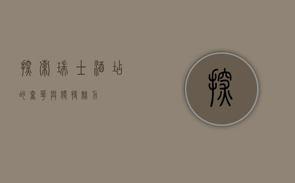 探索瑞士酒店的奢华与独特魅力