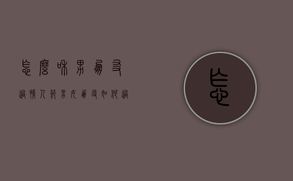 怎么和男朋友过情人节（男女朋友如何过情人节）