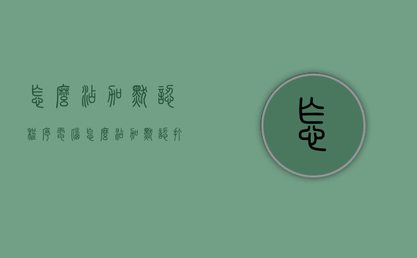 怎么添加默认程序（电脑怎么添加默认打开程序）