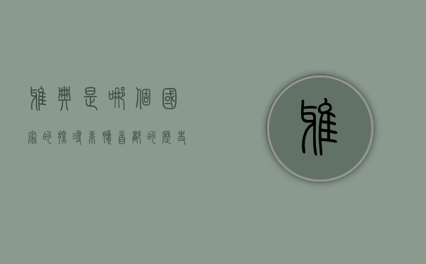雅典是哪个国家的？探寻希腊首都的历史与文化