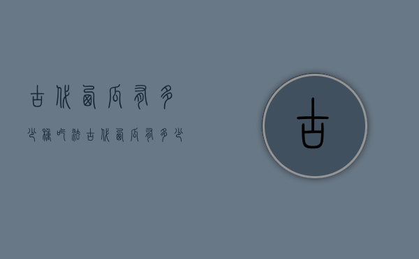 古代西瓜有多少种吃法（古代西瓜有多少种吃法呢）