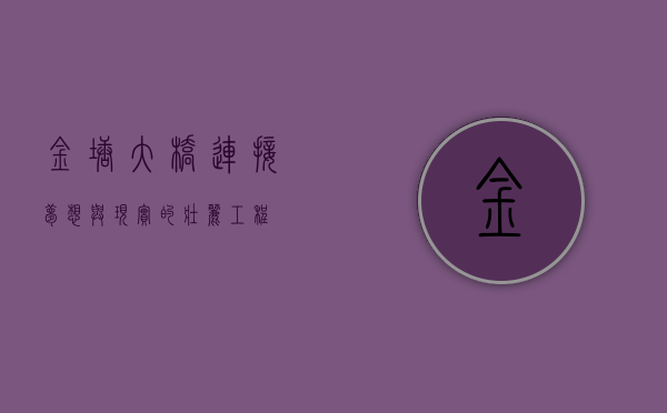 金塘大桥，连接梦想与现实的壮丽工程