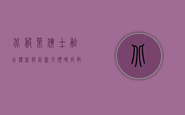 北服莱佛士,融合传统与创新,引领时尚教育新潮流 北服莱佛士,融合传统与创新,引领时尚教育新潮流