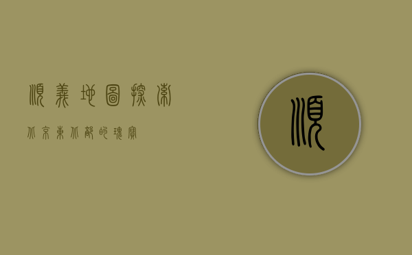 顺义地图，探索北京东北部的瑰宝