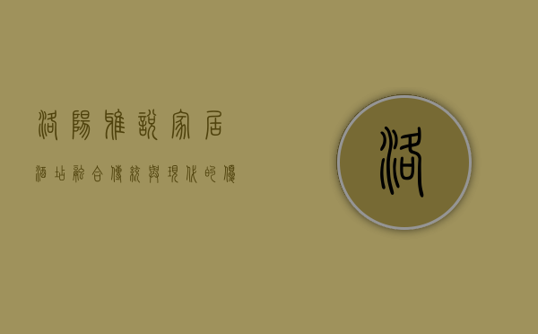 洛阳雅悦家居酒店，融合传统与现代的优雅居所