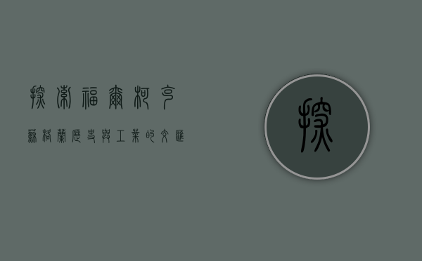 探索福尔柯克，苏格兰历史与工业的交汇之地