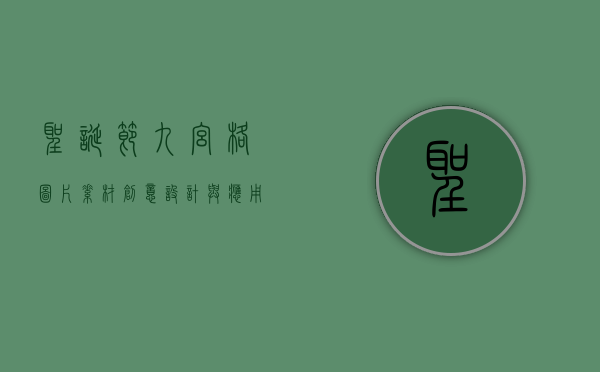 圣诞节九宫格图片素材，创意设计与应用指南