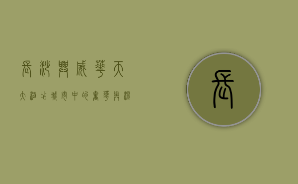 长沙兴威华天大酒店，城市中的奢华与温馨的完美融合
