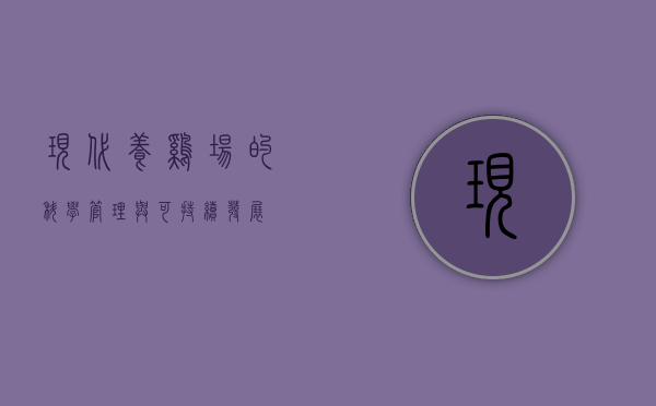 现代养鸡场的科学管理与可持续发展