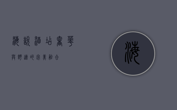 海悦酒店，奢华与舒适的完美融合