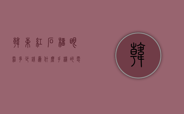 韩束红石榴眼霜多少钱（为什么手机的电一直充不上去?）