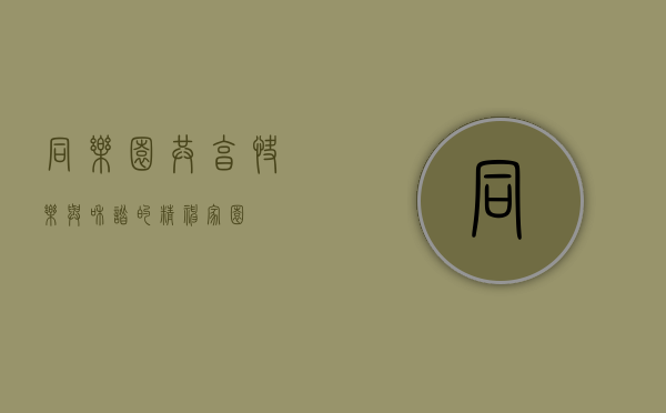同乐园，共享快乐与和谐的精神家园