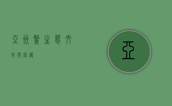 亚洲鳖，生态、文化与保护