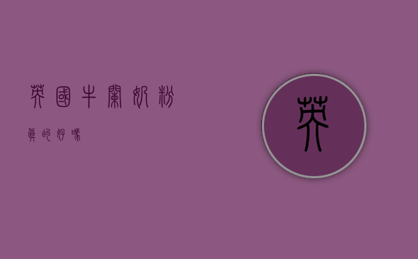 英国牛栏奶粉，真的好吗？