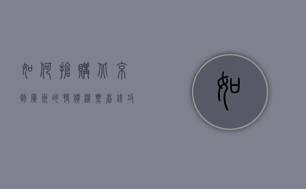 如何抢购北京到广州的特价机票，省钱攻略大揭秘