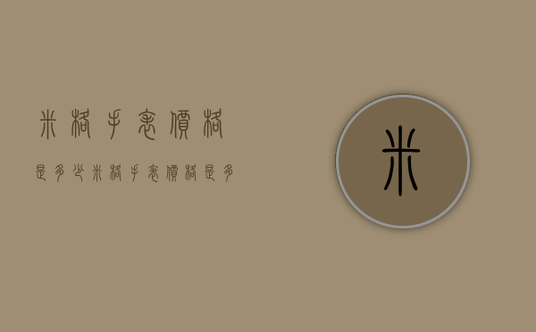 米格手表价格是多少（米格手表价格是多少）