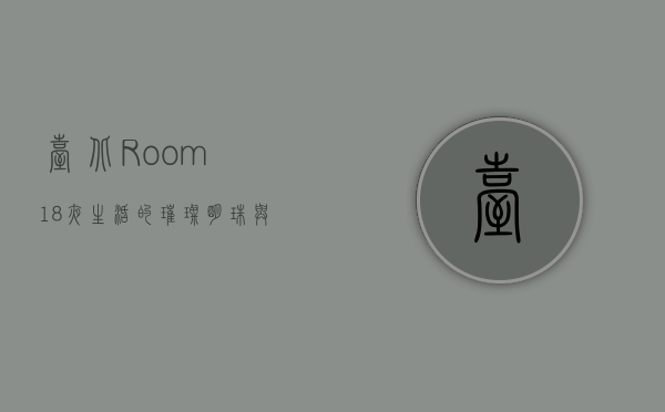台北Room18，夜生活的璀璨明珠与城市文化的缩影