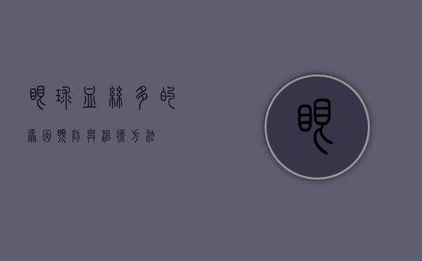 眼球血丝多的原因、预防与治疗方法