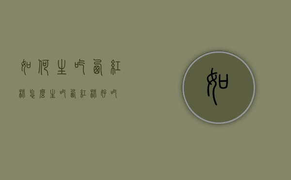 如何生吃西红柿（怎么生吃西红柿好吃）