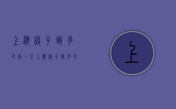 上海梭子蟹多少钱一斤（上海梭子蟹多少钱一斤2021）