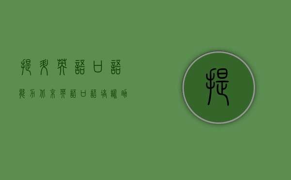 提升英语口语能力，北京英语口语培训助力职场与生活