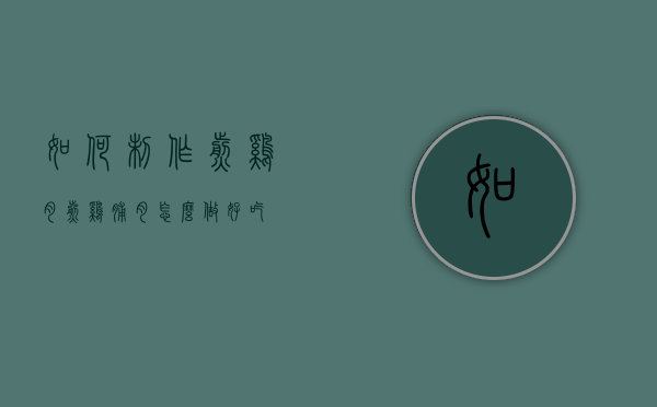 如何制作煎鸡肉（煎鸡脯肉怎么做好吃）