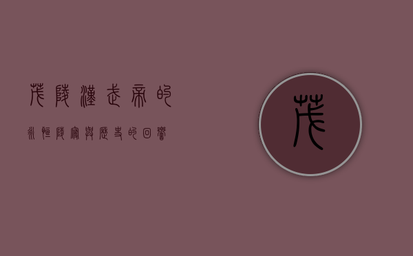 茂陵，汉武帝的永恒陵寝与历史的回响