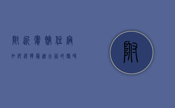 附近宾馆住宿，如何选择最适合你的临时居所