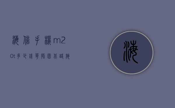 海信手机m20-t多少钱（华师园北路施工）
