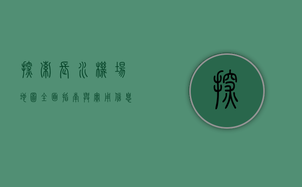探索长水机场地图，全面指南与实用信息
