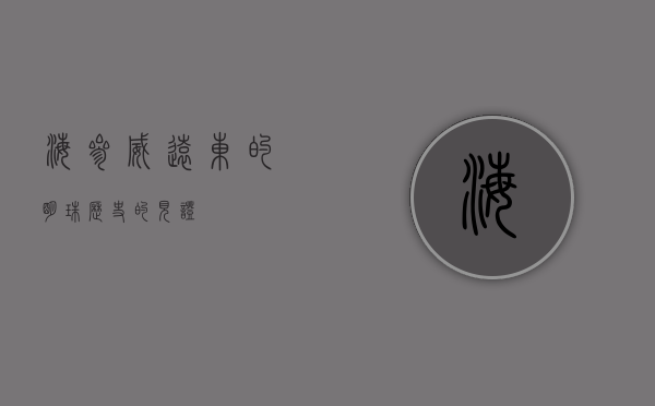 海参威，远东的明珠，历史的见证