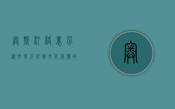 奥斯汀·格里芬，从文学巨匠到文化符号的传奇人生