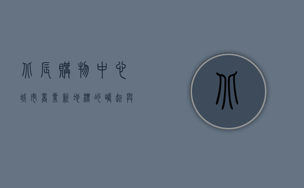 北辰购物中心，城市商业新地标的崛起与发展
