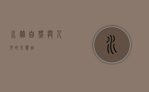 水竹，自然与人文的交响曲