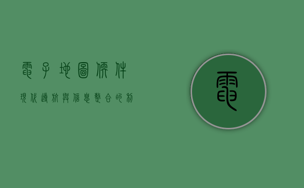 电子地图软件，现代导航与信息整合的利器