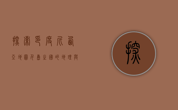 探索印度尼西亚地图，千岛之国的地理与文化多样性