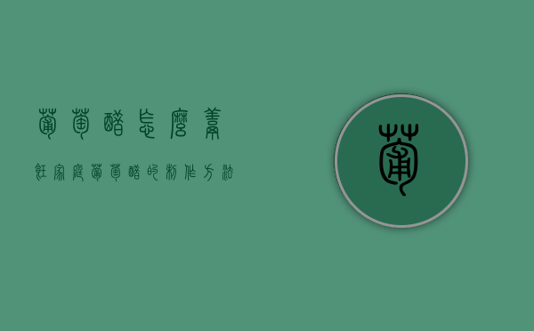 葡萄醋怎么烹饪（家庭葡萄醋的制作方法窍门）