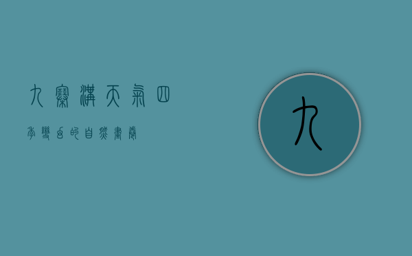 九寨沟天气，四季变幻的自然画卷