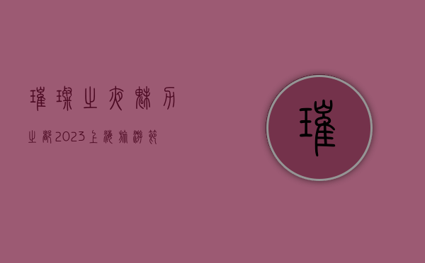 璀璨之夜，魅力之都—2023上海旅游节开幕式盛大启幕