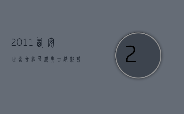 2011西安世园会，绿色盛典，古都新韵