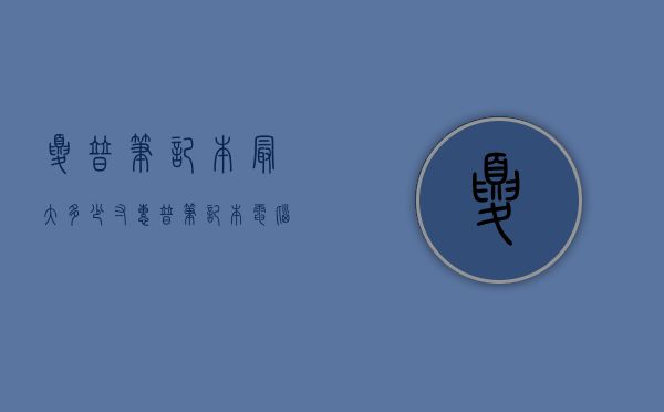 夏普笔记本最大多少寸（惠普笔记本电脑最大多少寸）