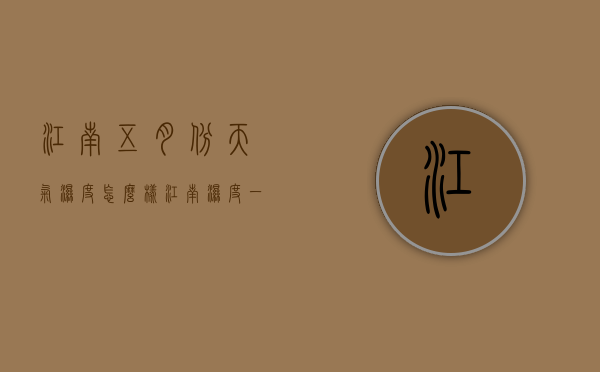 江南五月份天气湿度怎么样（江南湿度一般多少）