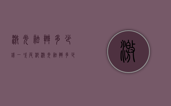 激光祛斑多少钱一次（皮秒激光祛斑多少钱一次）