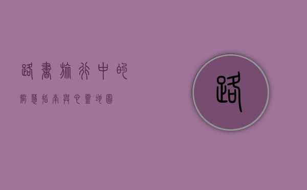 路书，旅行中的智慧指南与心灵地图