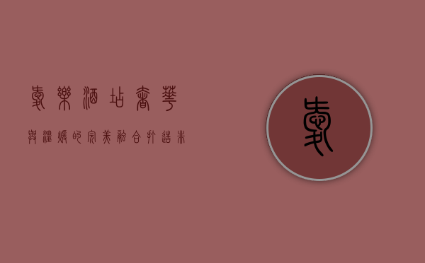 爱乐酒店，奢华与温暖的完美融合，打造非凡入住体验