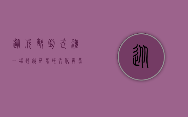 从成都到武汉，一场跨越千里的文化与美食之旅