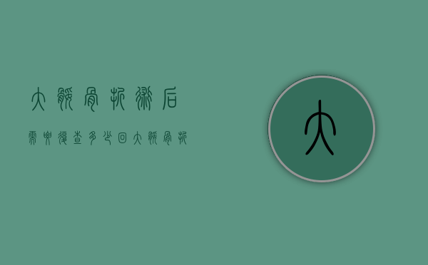 大腿骨折术后需要复查多少回（大腿骨折手术后多久恢复）