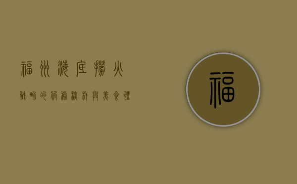 福州海底捞，火锅界的服务标杆与美食体验